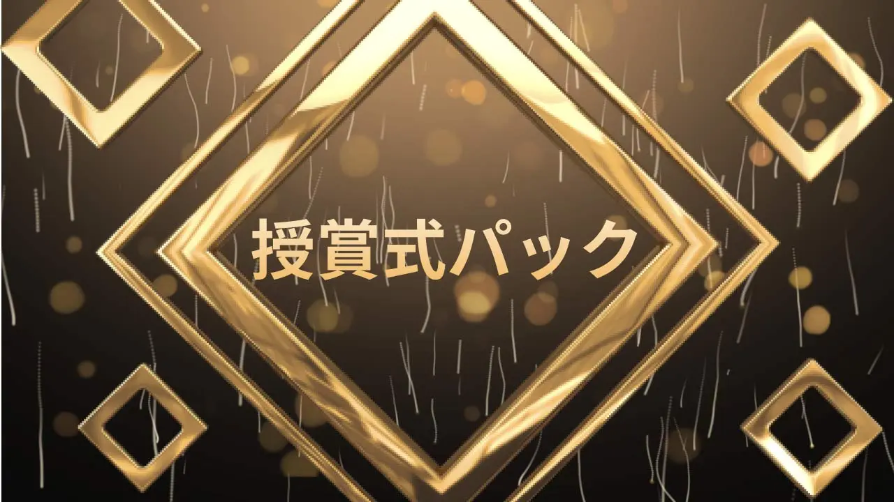 授賞式パック 授賞式パック