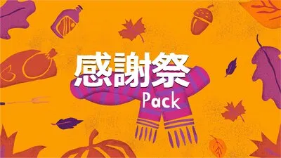 感謝祭パック