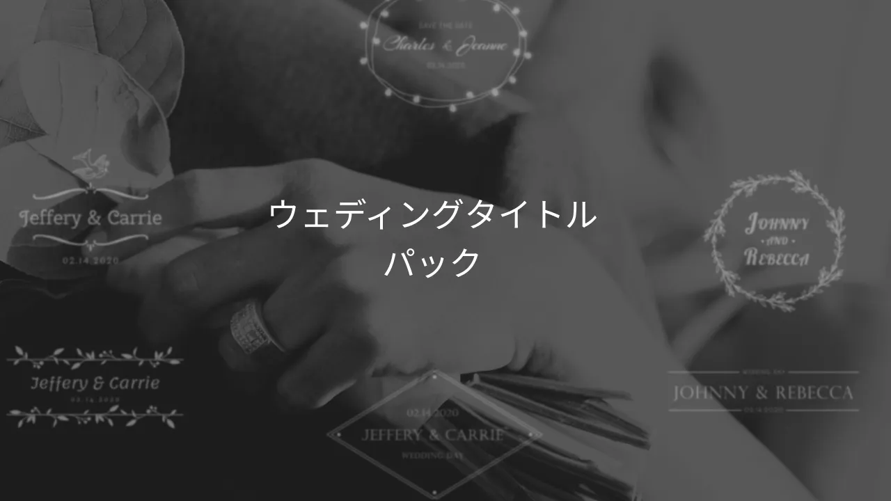 ウェディングタイトルパック