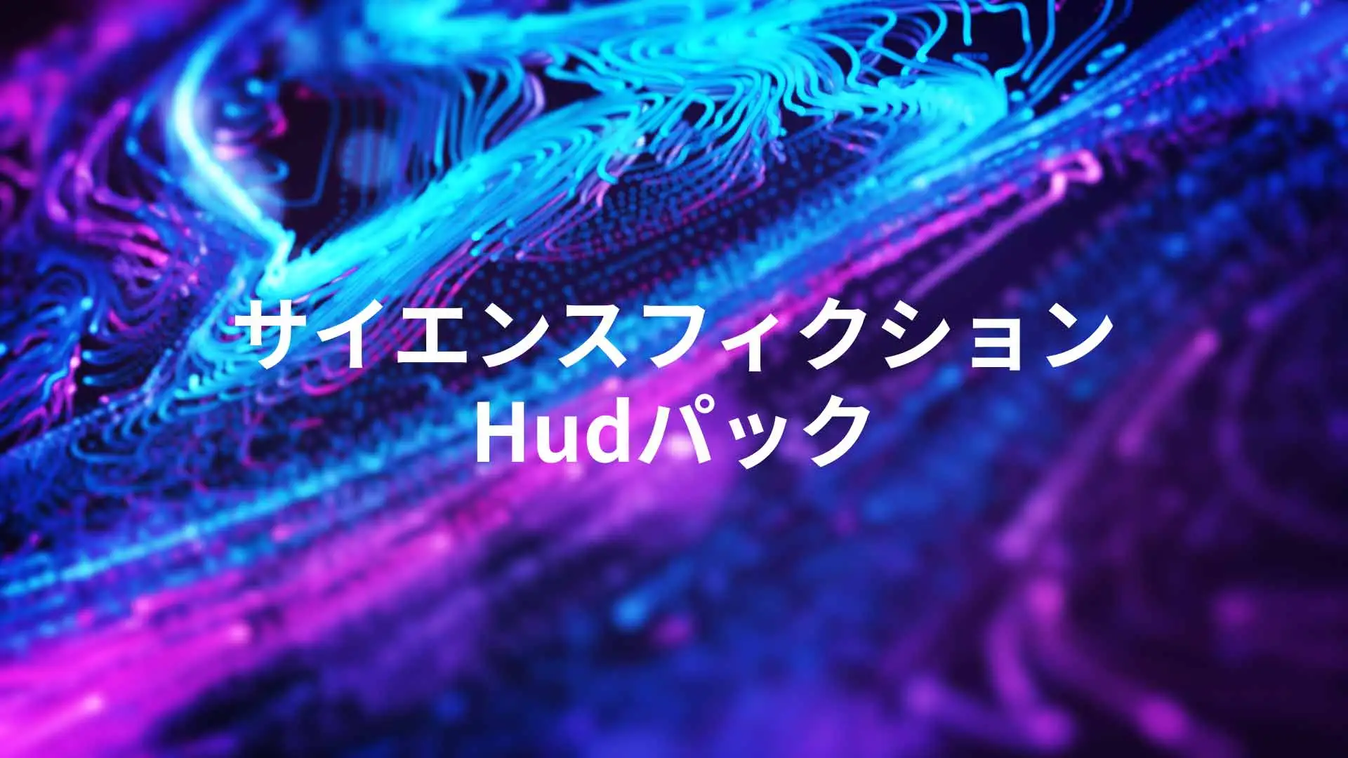 サイエンスフィクションHudパック