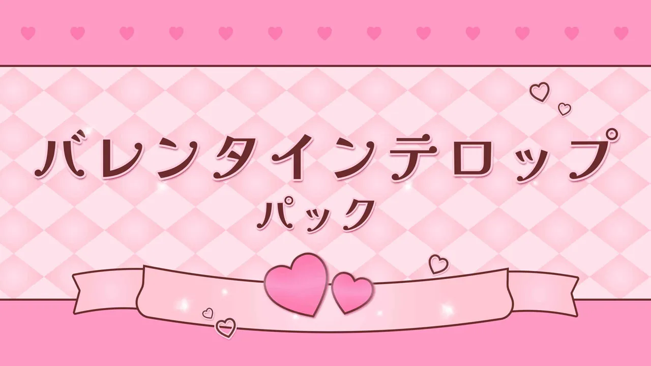 バレンタインカラーテロップパック