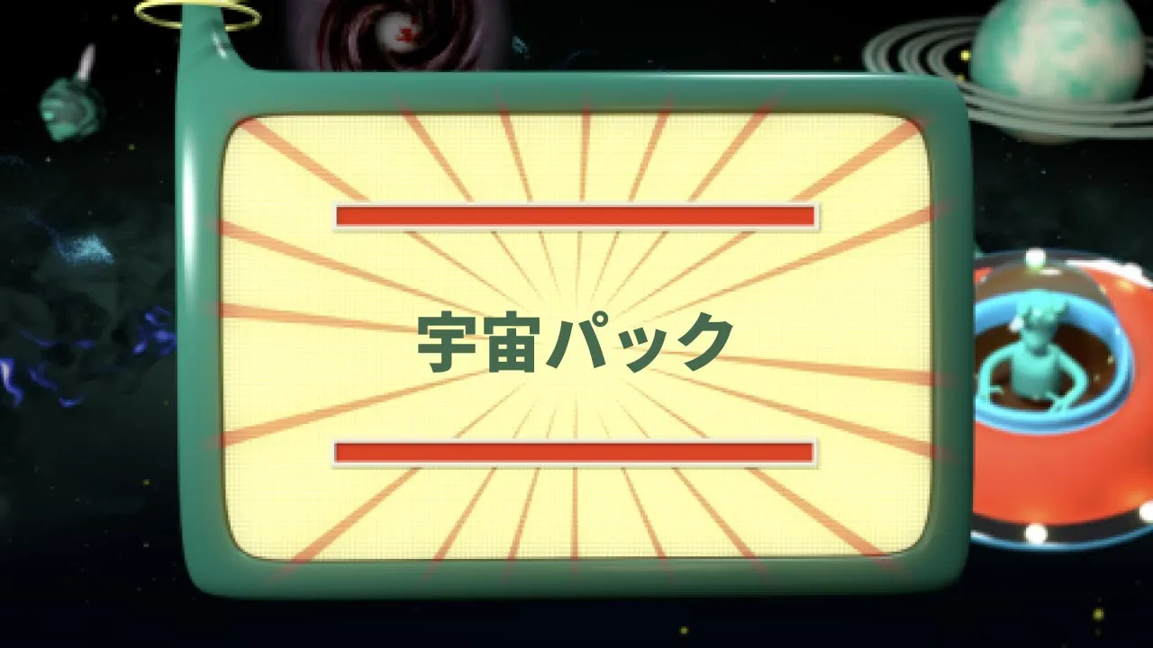 宇宙パック