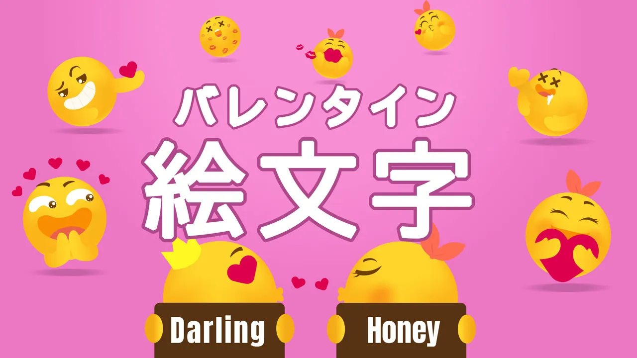 バレンタイン絵文字