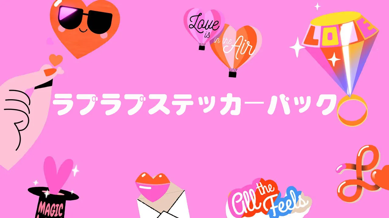 ラブラブステッカーパック