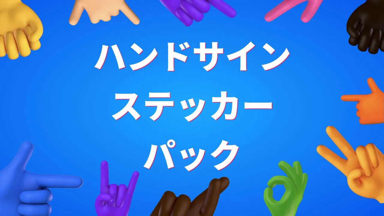 ハンドサインステッカーパック