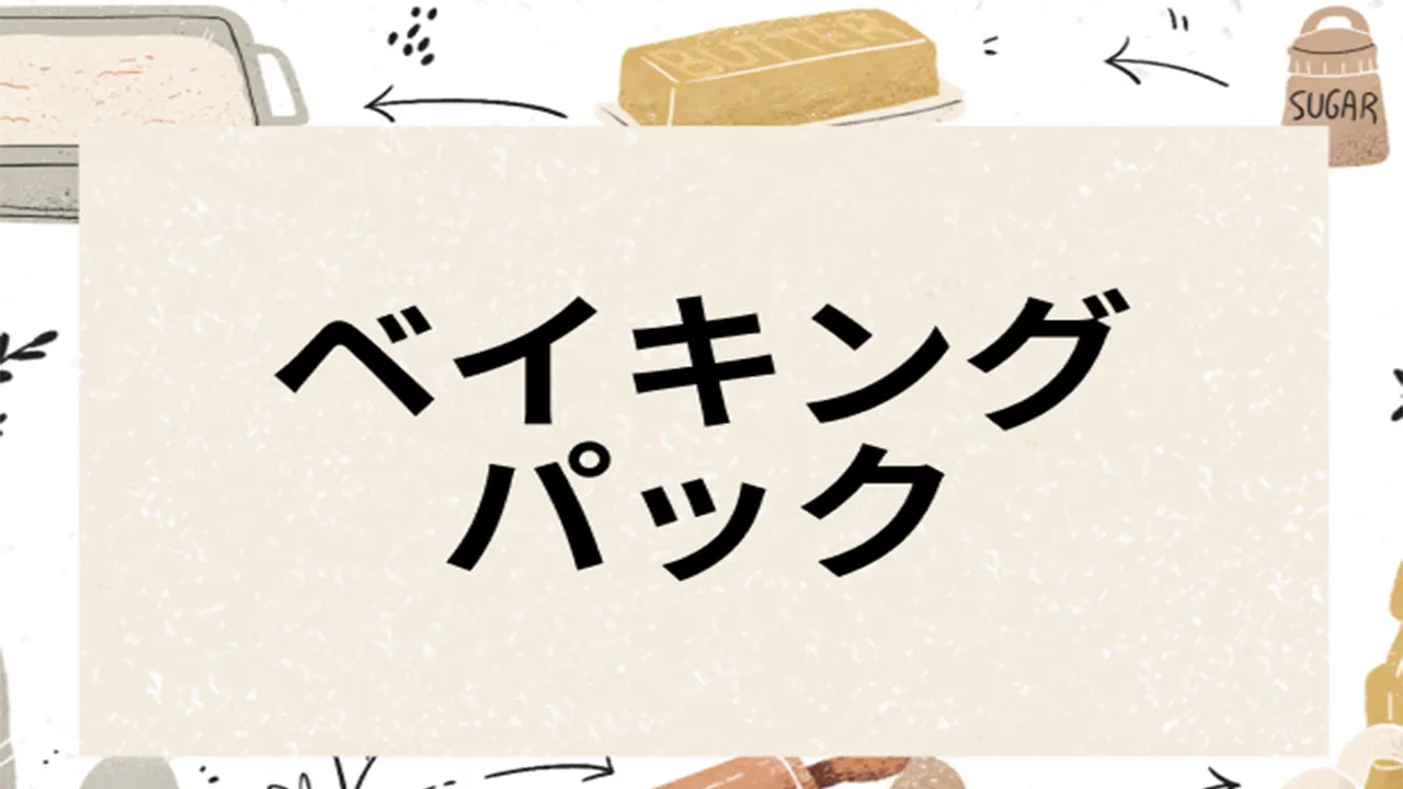 ベイキングパック