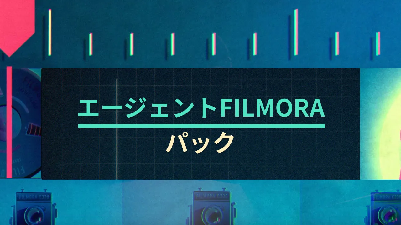 エージェントFilmoraパック