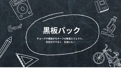 黒板パック