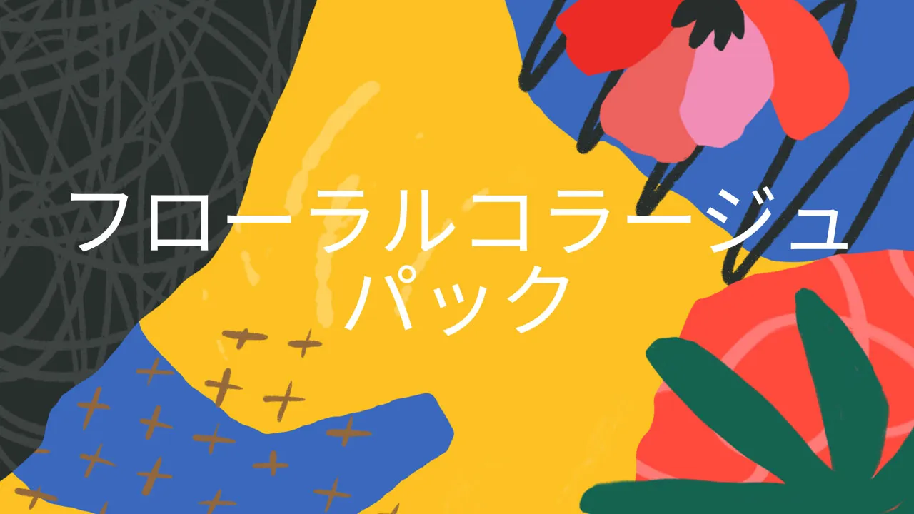 フラワーコラージュパック