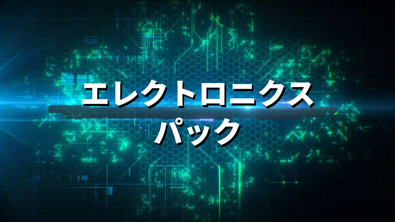 エレクトロニクスパック