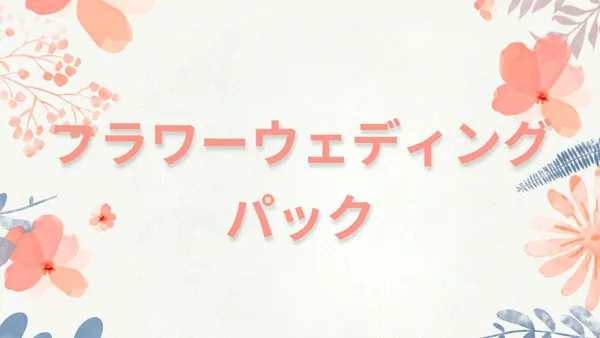 フラワーウェディングパック