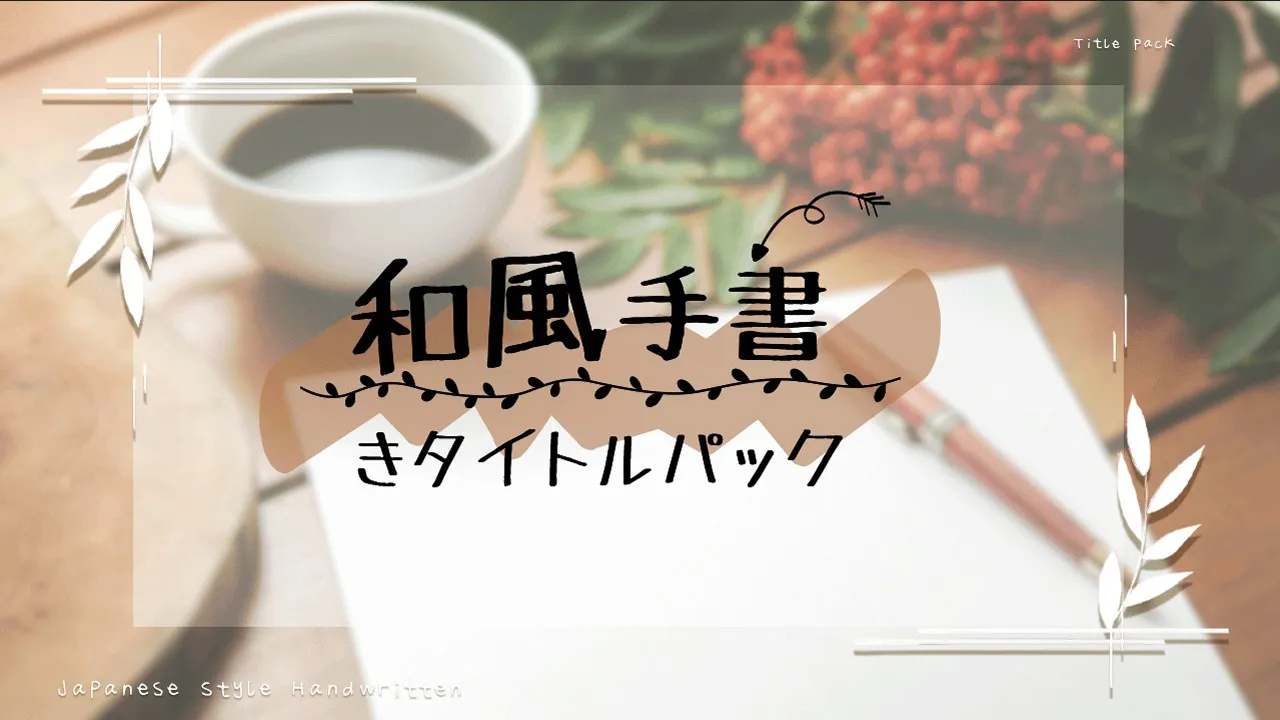 和風手書きタイトルパック