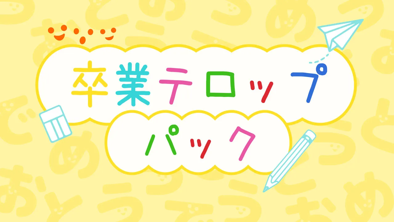卒業カラーテロップパック