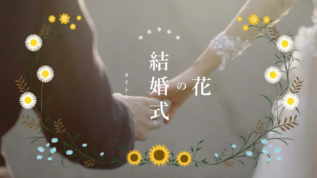 花の結婚式タイトル