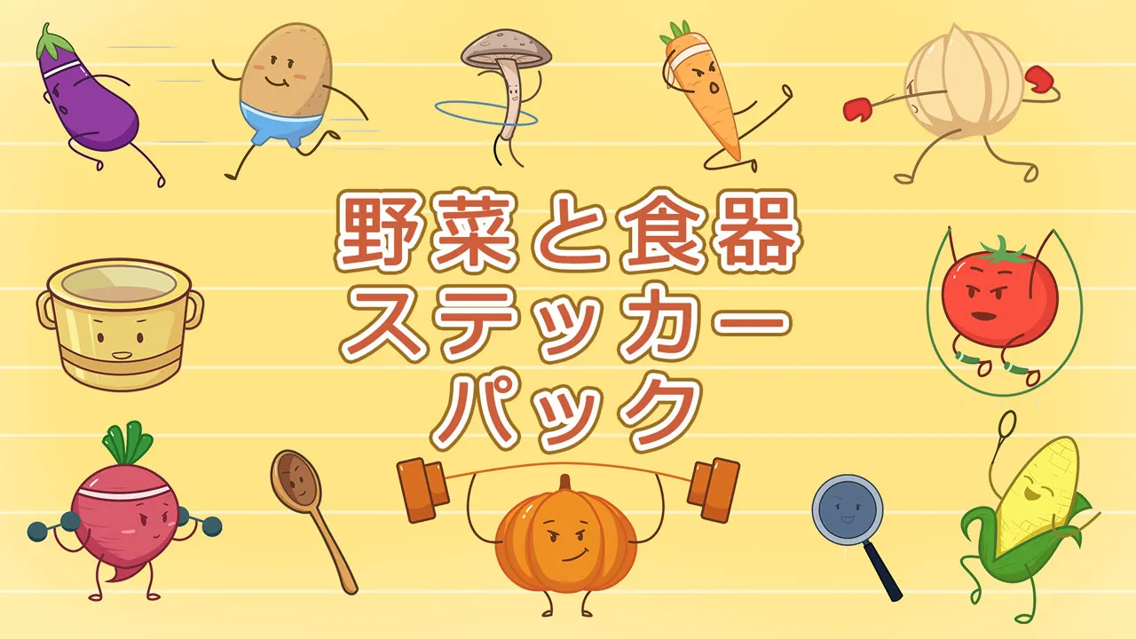 野菜と食器のステッカーパック
