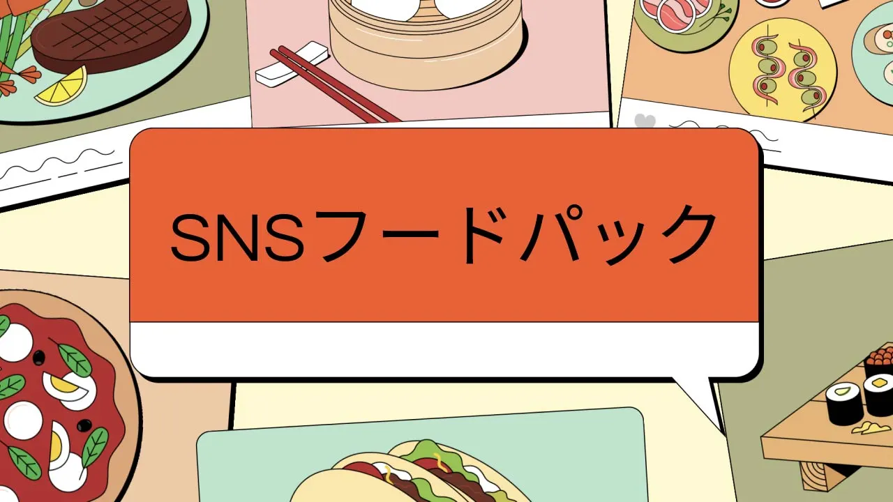 SNSフードパック