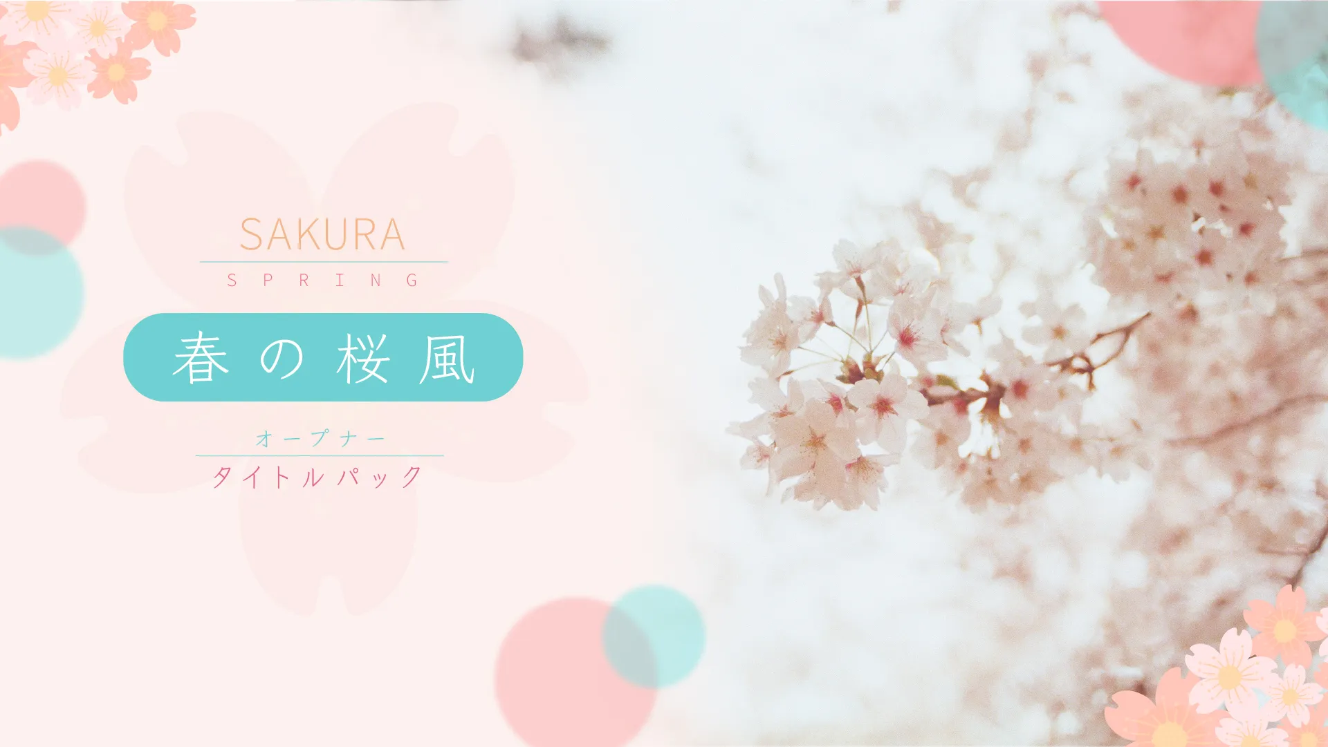 春の桜風オープナータイトルパック