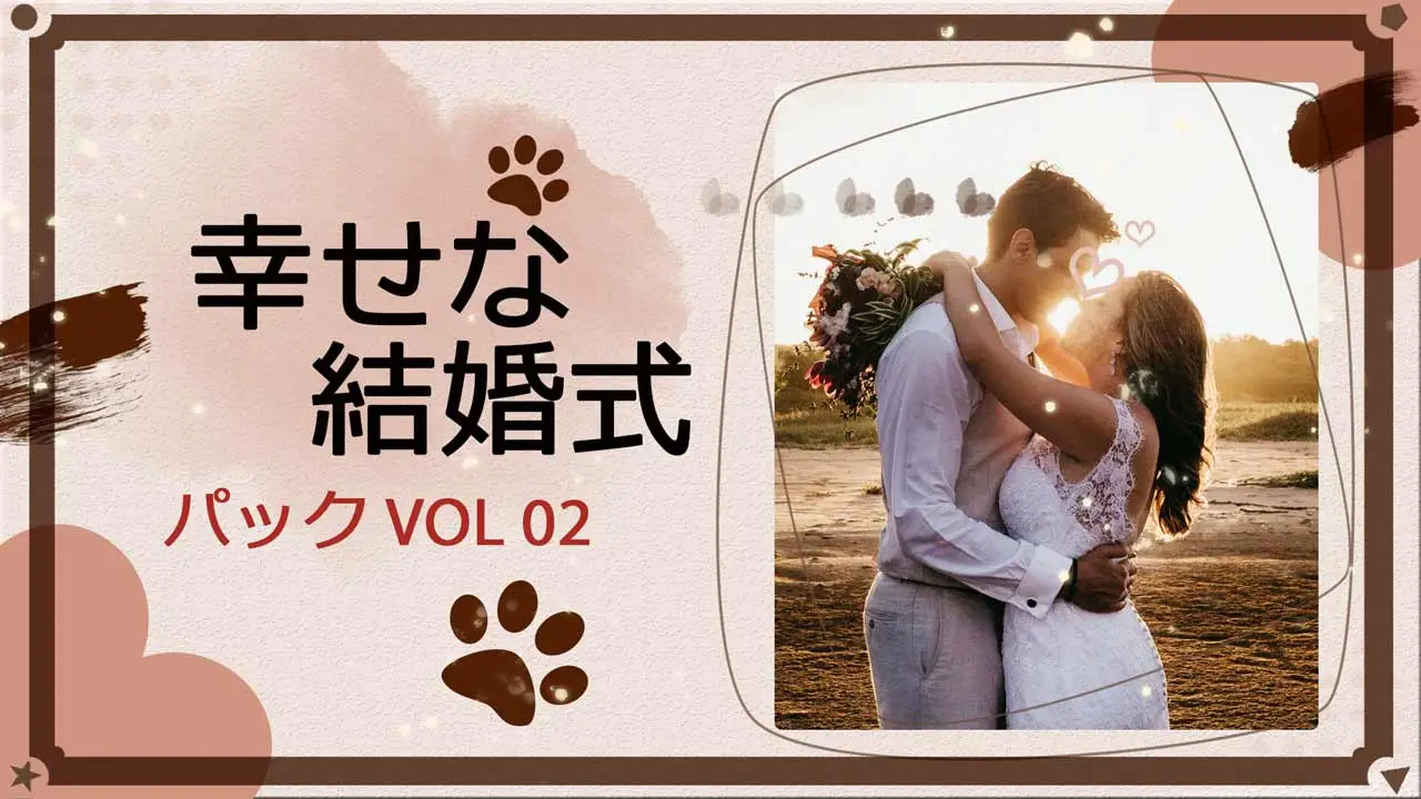 幸せな結婚式パックVol02