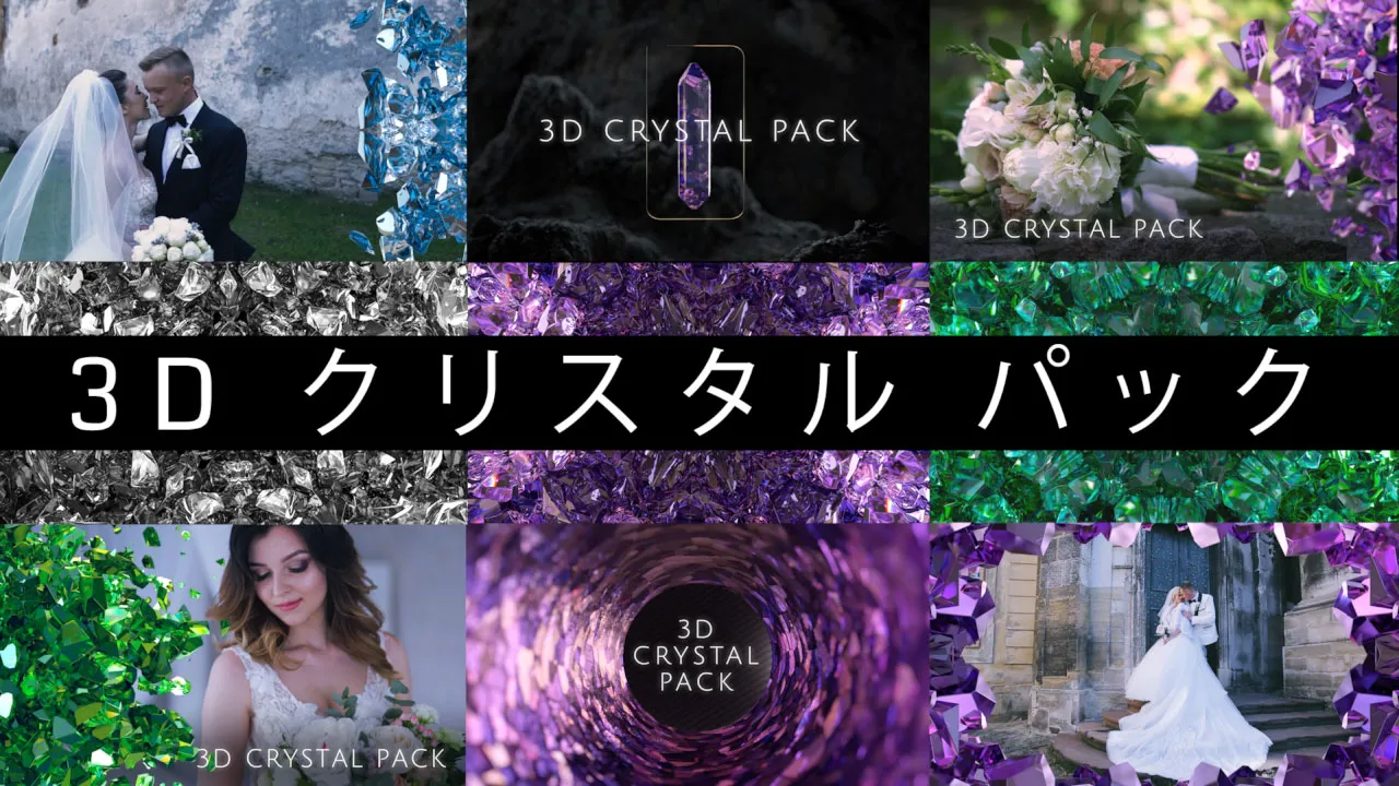 3Dクリスタルパック