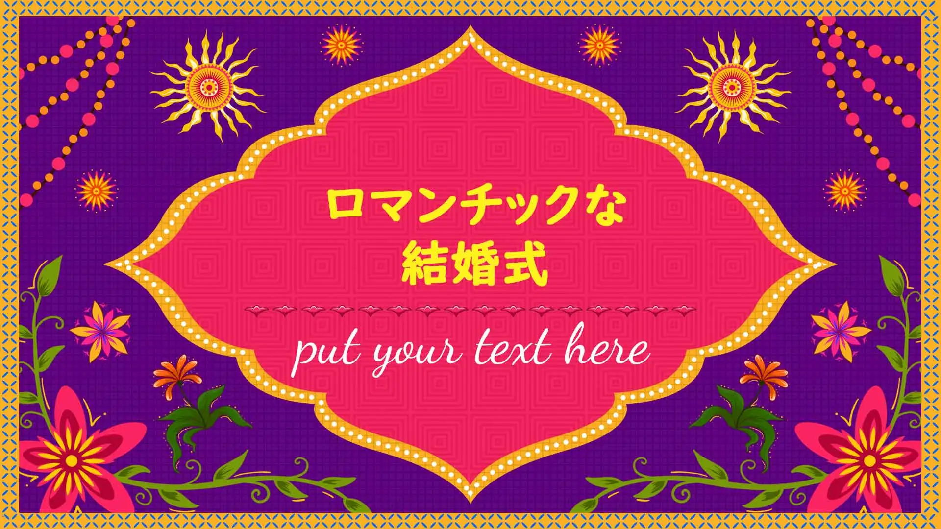 ロマンチックな結婚式