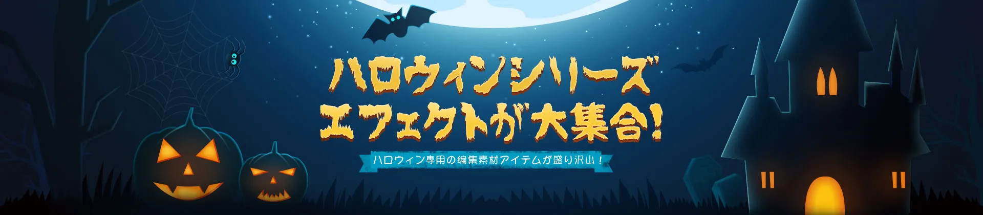 ハロウィンシリーズエフェクトが大集合