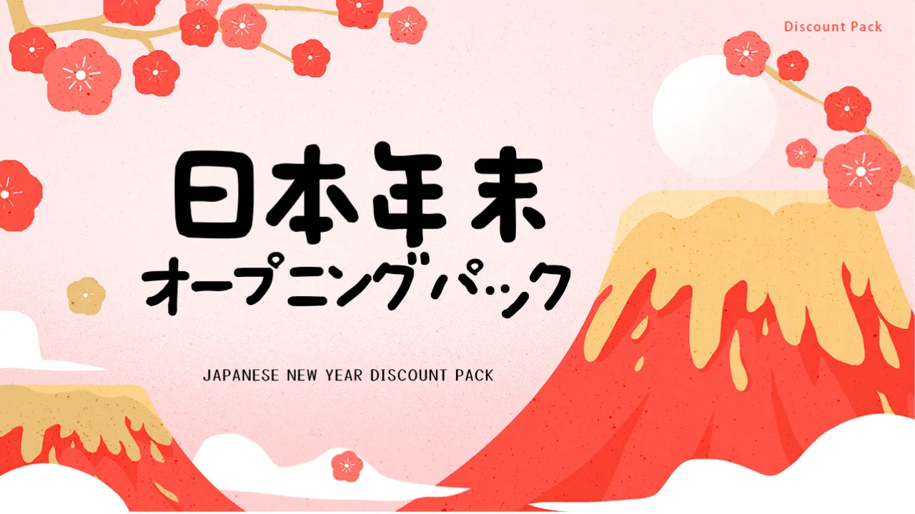 新年初売りタイトルオープニング