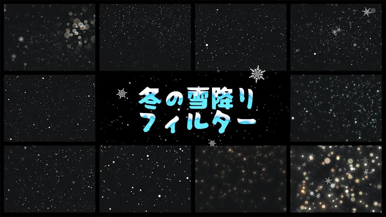 冬の雪降りフィルター